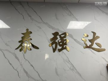 深圳市泰强达电子有限公司实景