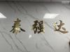 深圳市泰强达电子有限公司