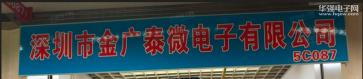 深圳市金广泰微电子有限公司实景