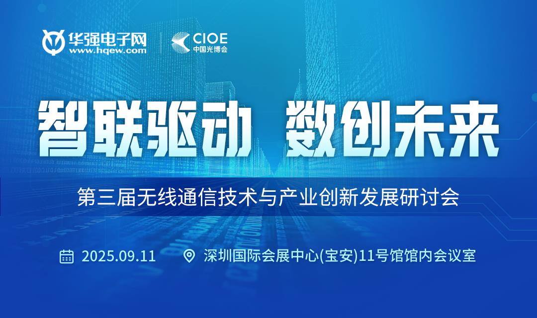 第三届无线通信技术与产业创新发展研讨会