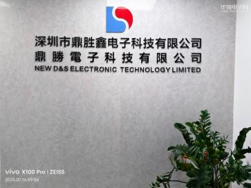 深圳市鼎胜鑫电子科技有限公司实景