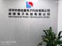 深圳市鼎胜鑫电子科技有限公司实景