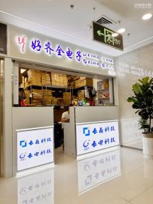 深圳市好齐全电子有限公司实景