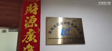 深圳市莉诚科技有限公司实景