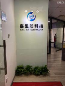深圳嘉里芯科技有限公司实景