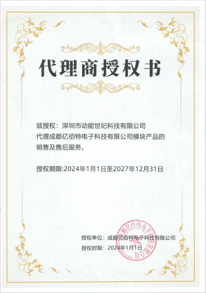EBYTE(亿佰特)代理证