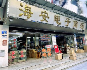 广州市越秀区海安电子商场实景
