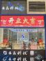 深圳市大翼科技有限公司实景