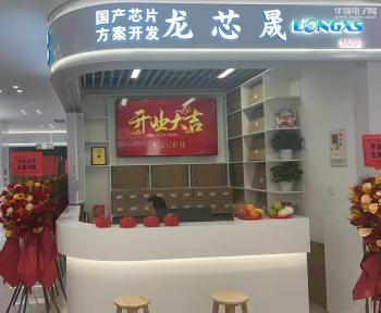 深圳市龙芯晟科技有限公司实景