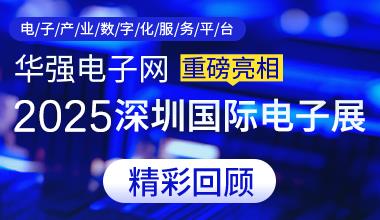 精彩回顾丨华强电子网亮相深圳国际电子展