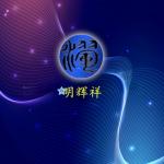 深圳市福田区恒辉电子商行logo