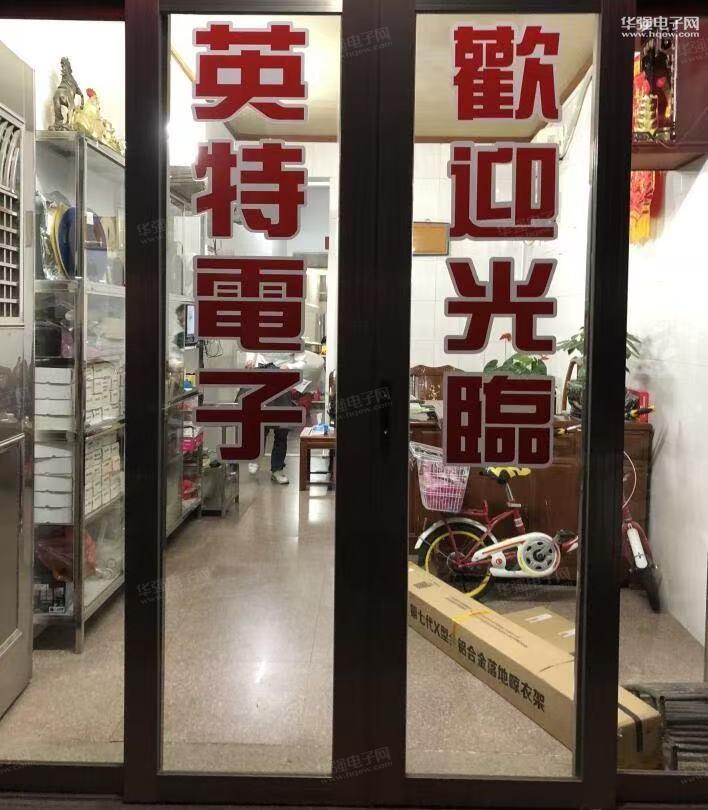 汕头市潮南区陈店英特电子商行展示图2