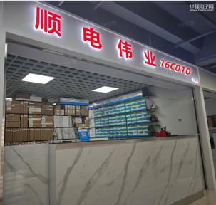 深圳市顺电伟业电子有限公司实景