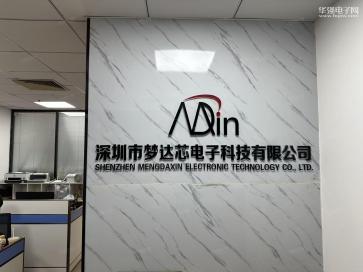 深圳市梦达芯电子科技有限公司实景