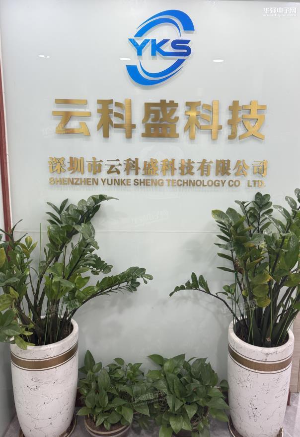 深圳市云科盛科技有限公司展示图1