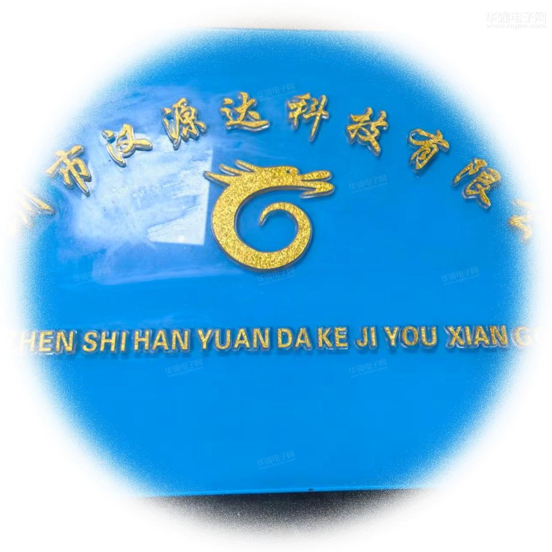 深圳市汉源达科技有限公司展示图1