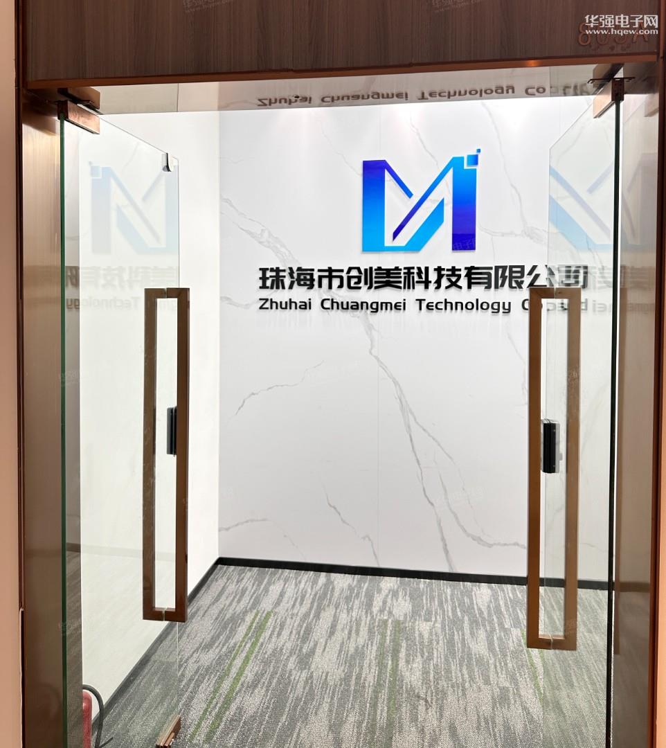 珠海市创美科技有限公司展示图1