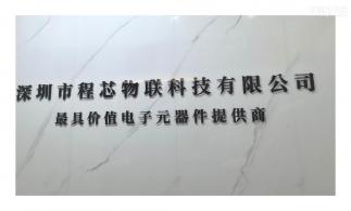 深圳市程芯物联科技有限公司实景
