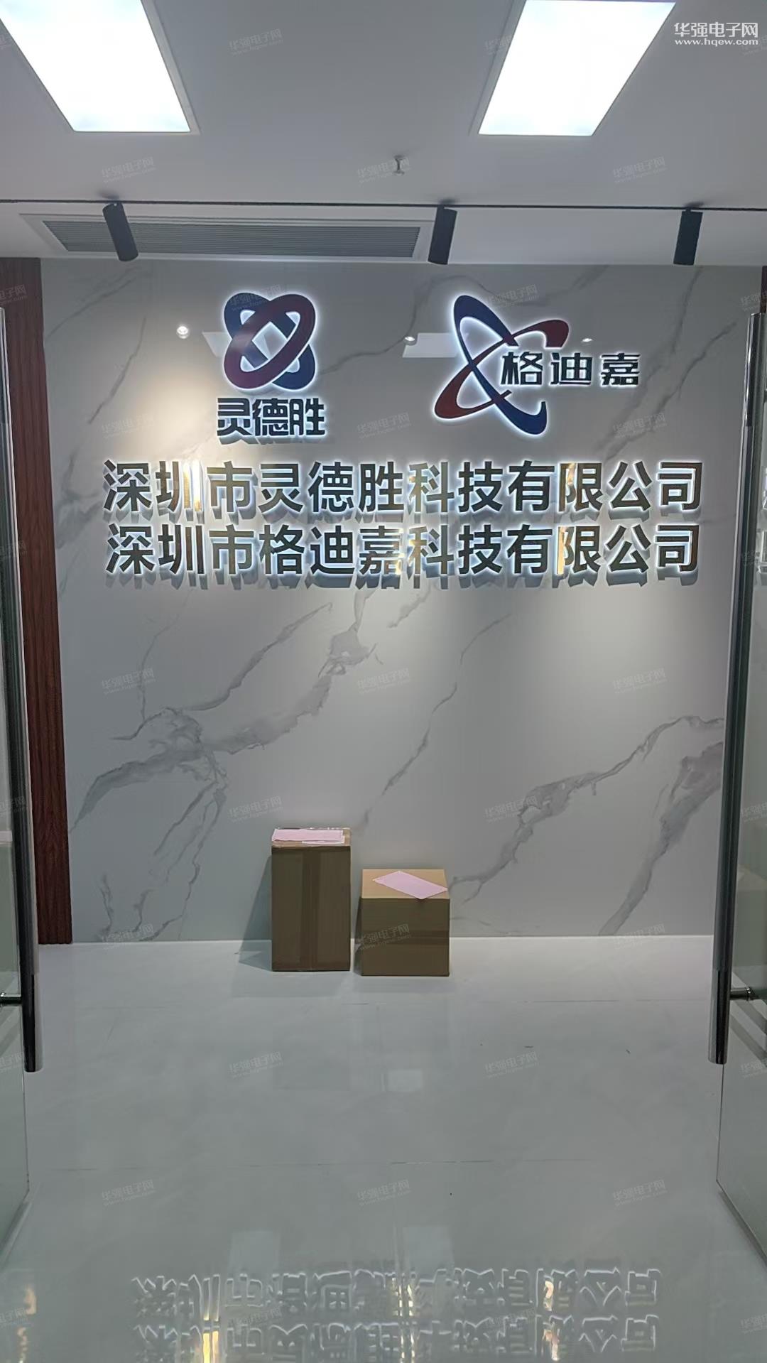 深圳市灵德胜科技有限公司展示图1