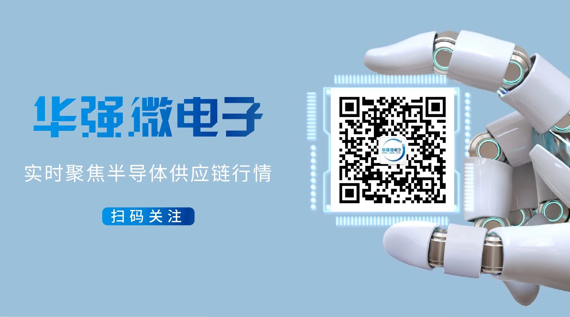 华强微电子图片.jpg 华强微电子图片.jpg