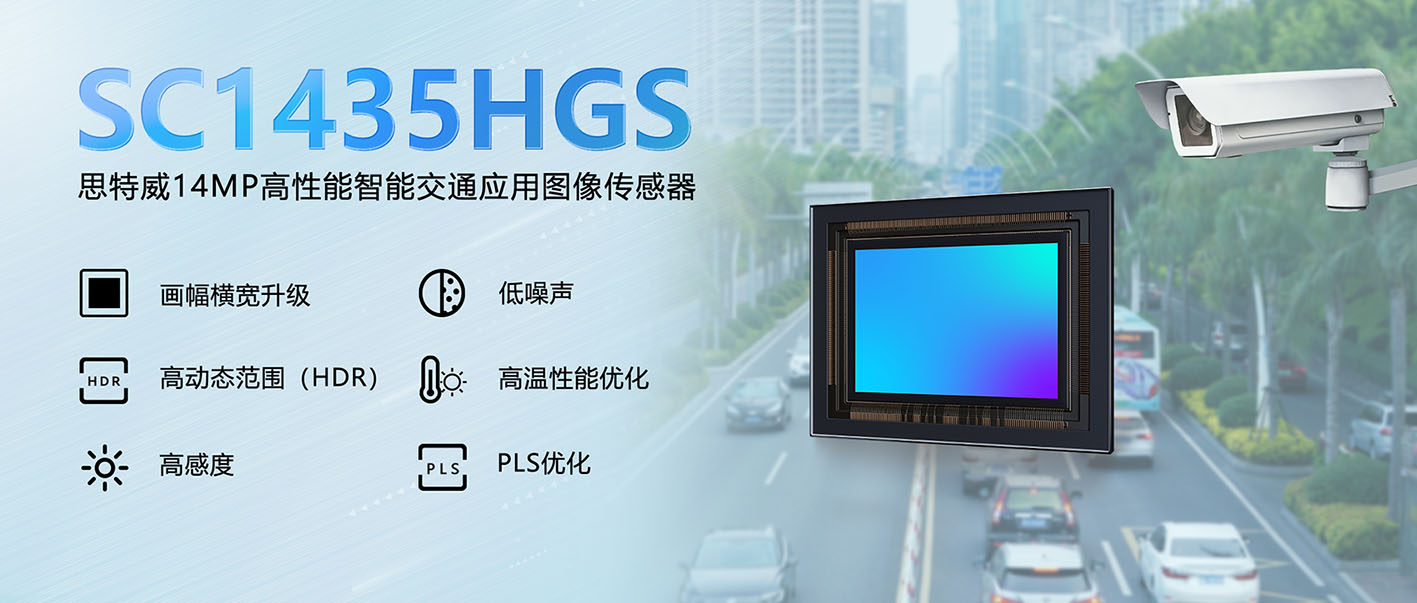 思特威推出智能交通应用1400万像素CMOS图像传感器
