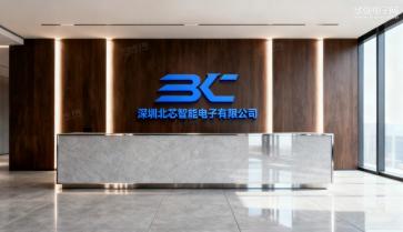深圳北芯智能电子有限公司实景