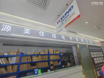 深圳市源美佳成电子有限公司实景
