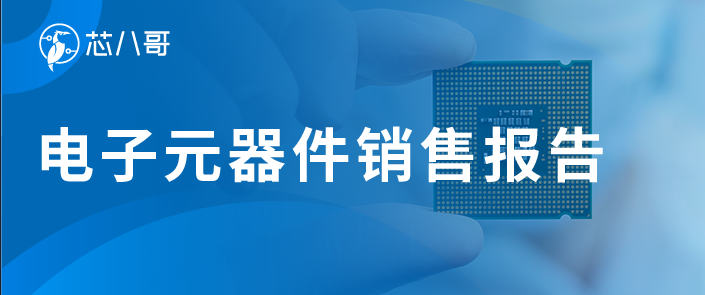 电子元器件销售行情分析与预判 | 2025年11月