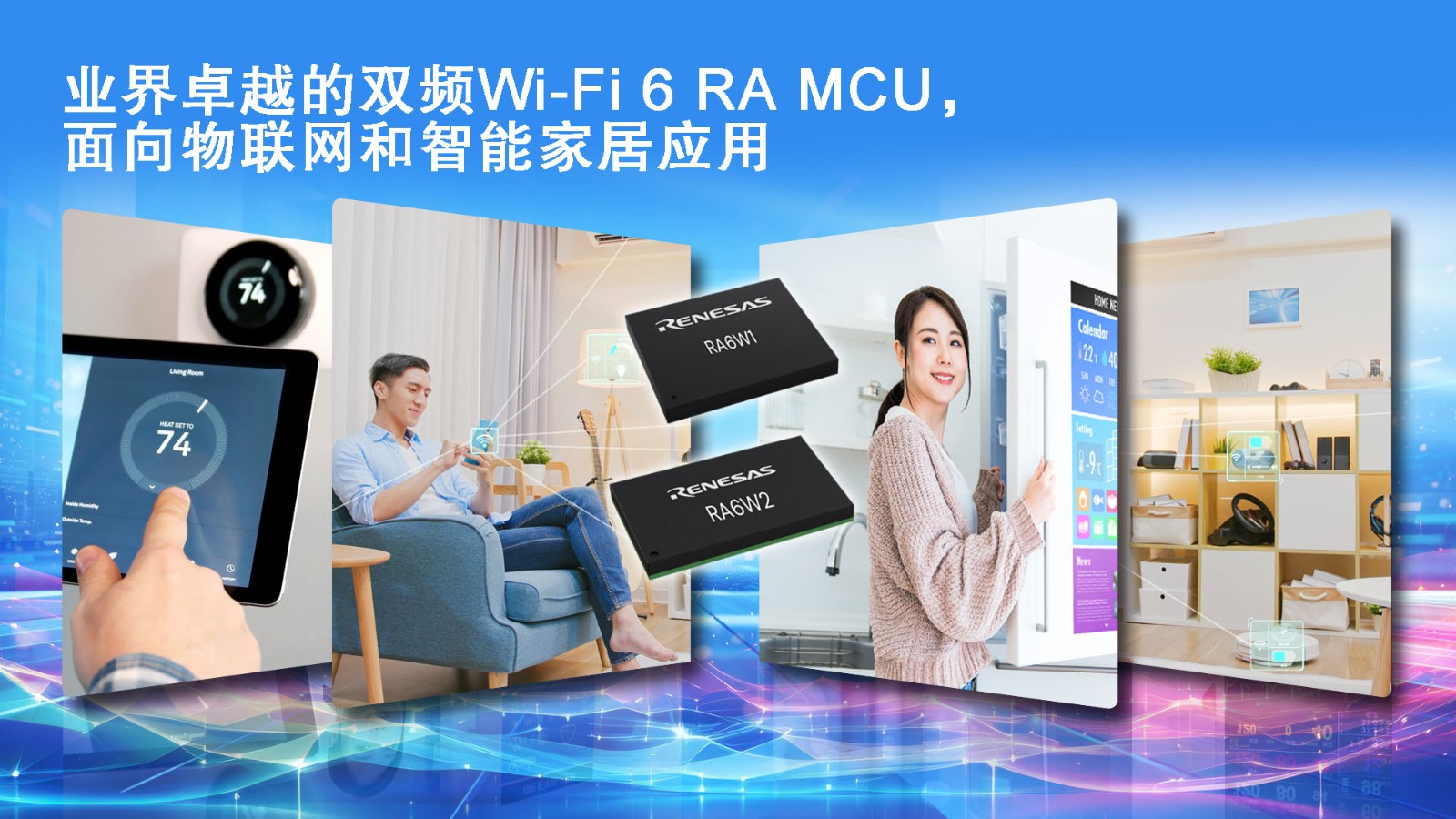 业界卓越的双频Wi-Fi 6 RA MCU,面向物联网和智能家居应用.jpg 业界卓越的双频Wi-Fi 6 RA MCU,面向物联网和智能家居应用.jpg