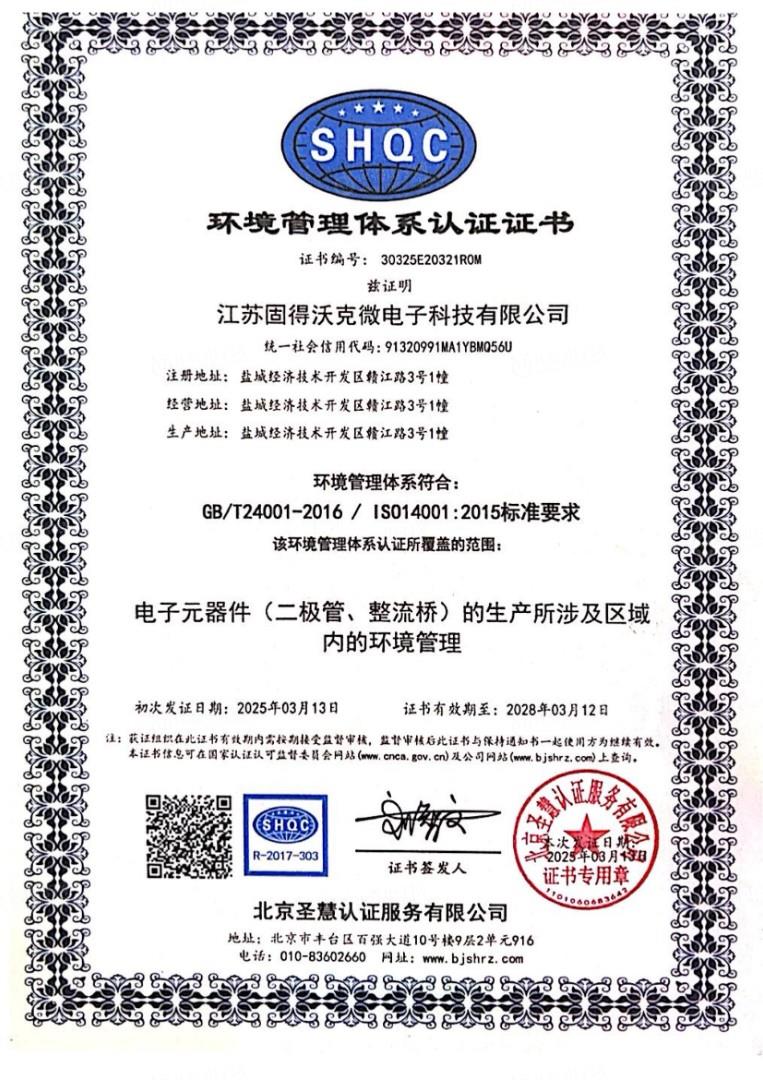 ISO14001环境管理体系认证证书