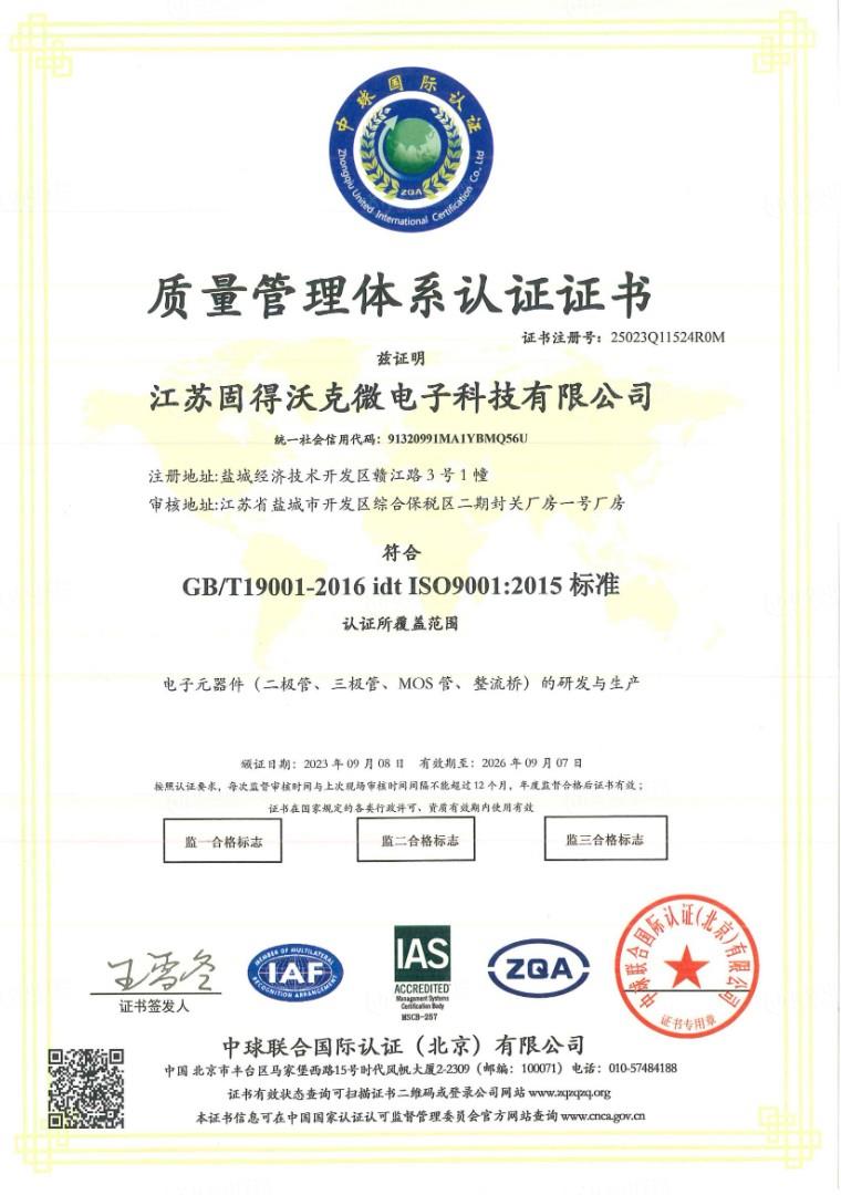 ISO9001质量管理体系证书中文版
