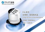 FVL长寿命极低阻抗品