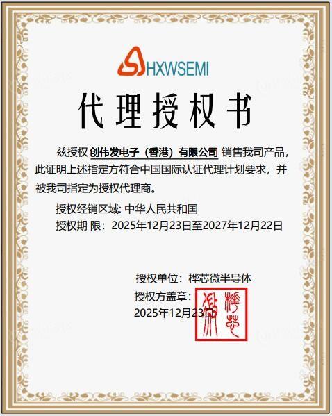 HXWSEMI代理证