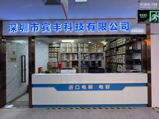 深圳市宾丰科技有限公司实景