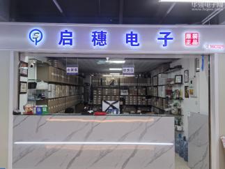 深圳市启穗电子科技有限公司实景