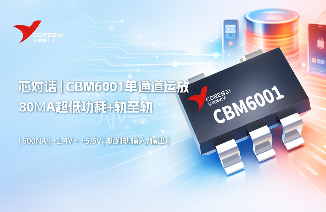 80μA超低功耗+轨至轨！CBM6001单通道运放：传感器接口与便携式设备的优选方案