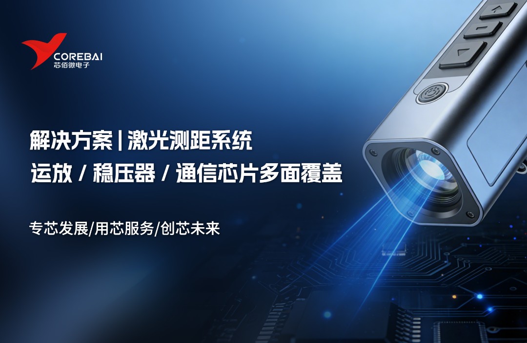 【激光测距系统，不只是几颗芯片】芯佰微模拟信号链解决方案 一、行业技术综述与痛点解析 激光测距（La
