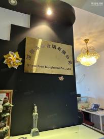 深圳市鼎合瑞有限公司实景