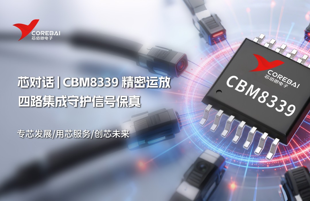 工业级微功耗运放 CBM8339，四路集成守护信号保真