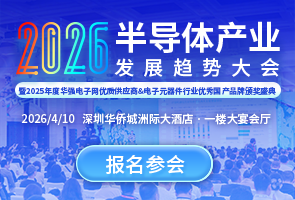 2026半导体大会报名开启！速抢门票
