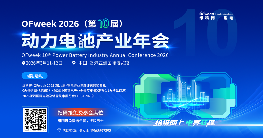 3月11日-12日，OFweek 2026（第十届）动力电池产业年会香港首秀！