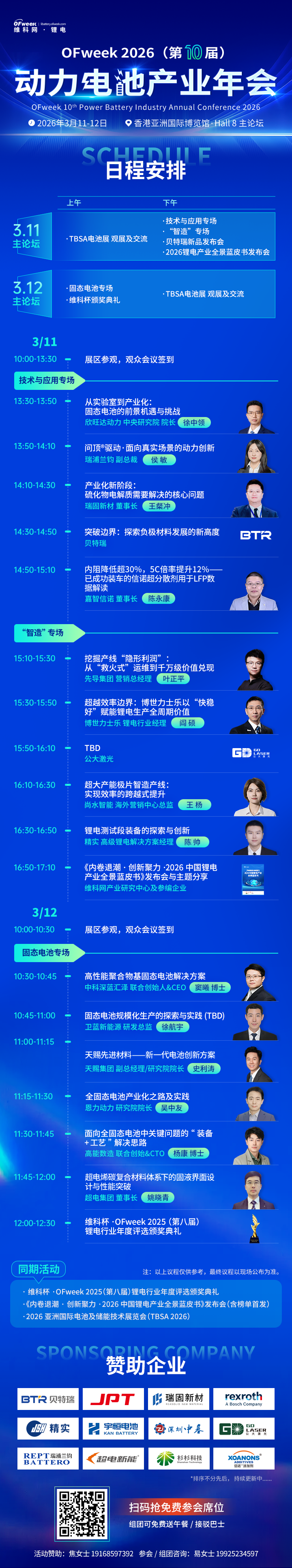 3月11日-12日，OFweek 2026（第十届）动力电池产业年会香港首秀！