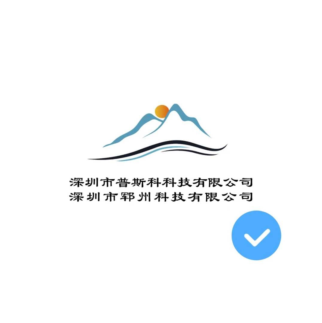 深圳市普斯科科技有限公司
