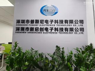 深圳市普斯尼电子科技有限公司实景