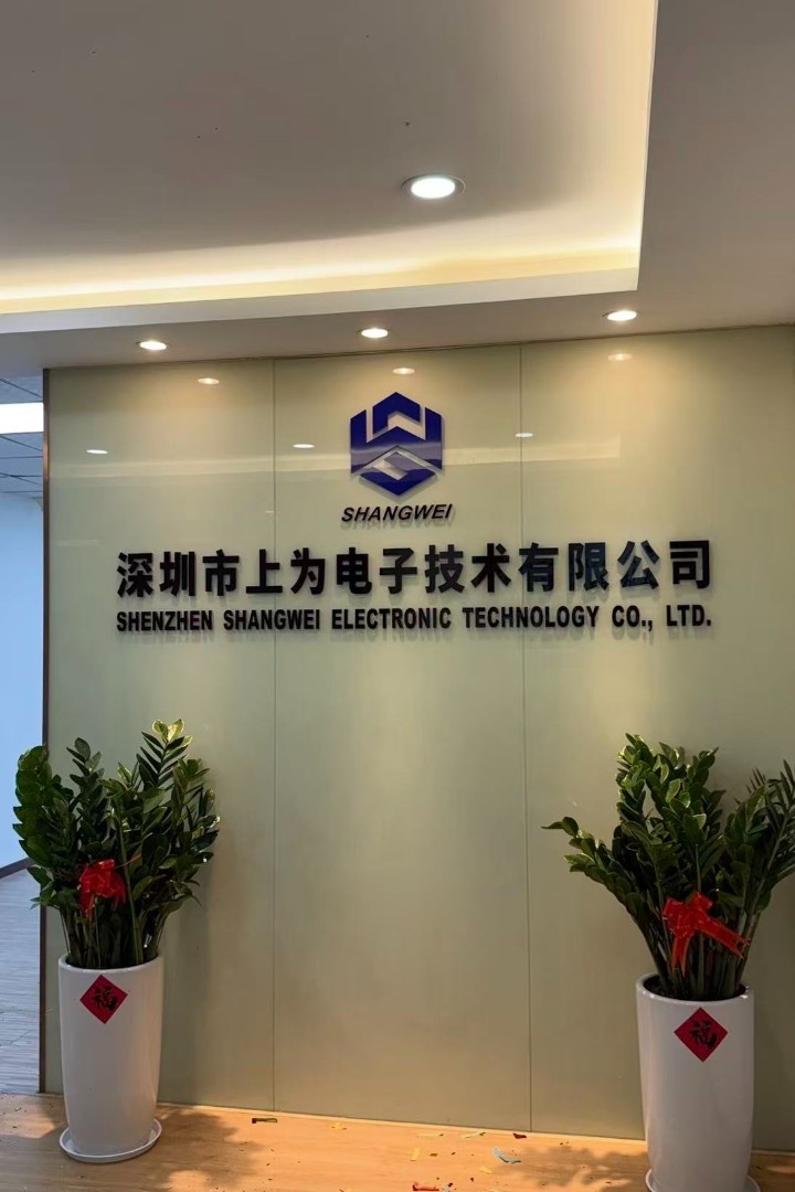 深圳市上为电子技术有限公司