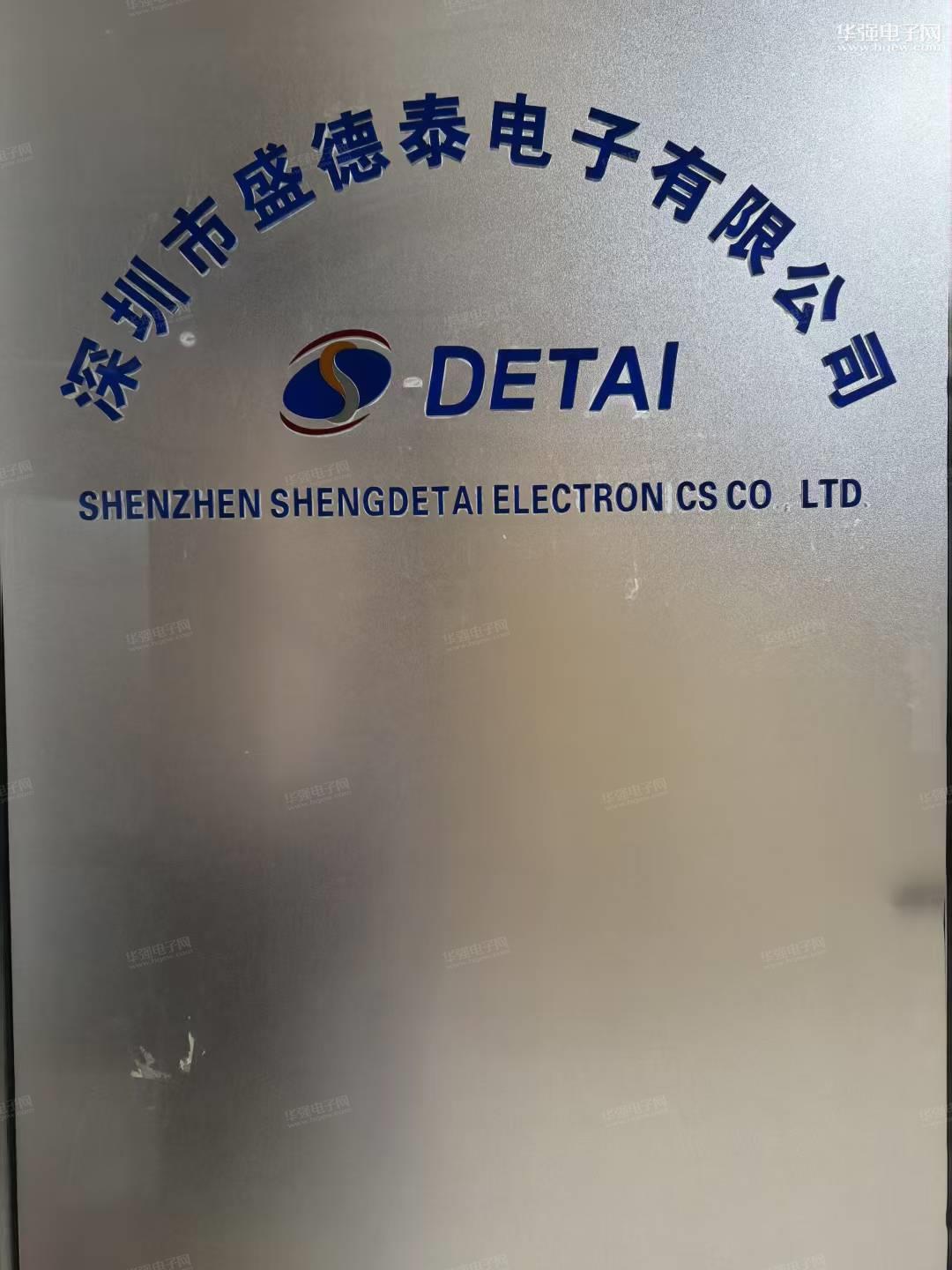 深圳市盛德泰电子有限公司展示图1