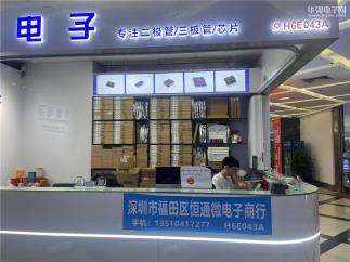 深圳市福田区恒通微电子商行实景