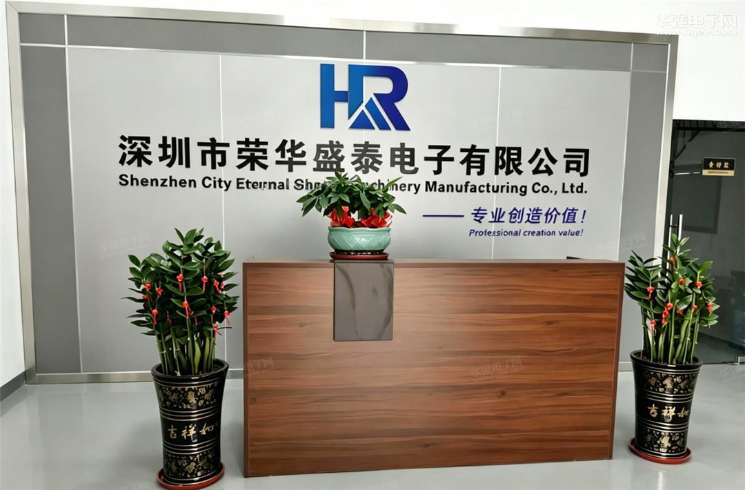 深圳市荣华盛泰电子有限公司展示图1