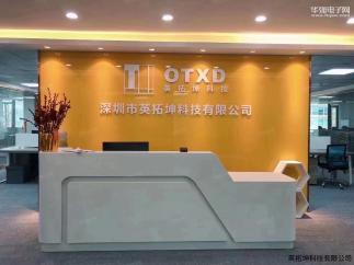 深圳市英拓坤科技有限公司实景