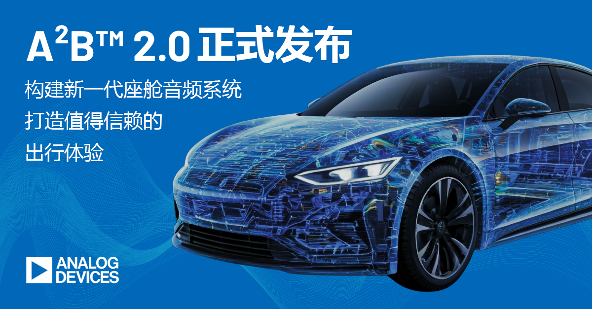 ADI推出A2B 2.0，助力新一代车载音频体验全面升级